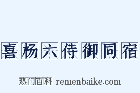 喜杨六侍御同宿是什么意思的图片